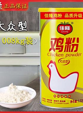 佳隆鸡粉 调味料大众型商用正品1.008kg桶装家用增香提鲜烹饪调味