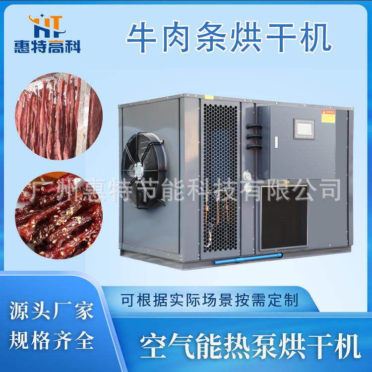 牛肉条烘干机挂式托盘均可牛肉干肉制品食品牛肉脯空气能烘干机
