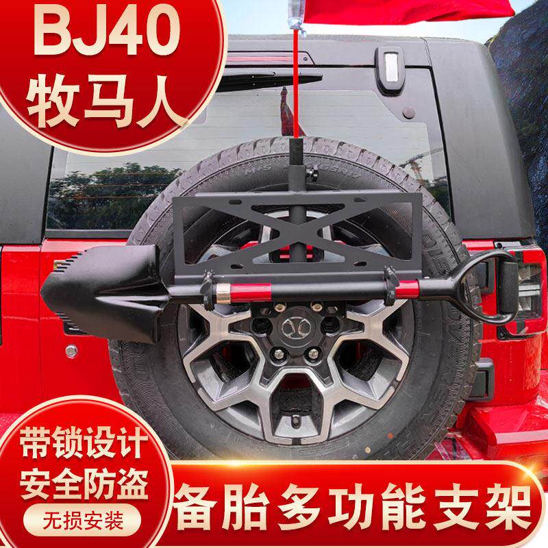北京BJ40PLUS车牌棋杆架牧马人jl后备胎工兵铲铁锹牌照多功能支架