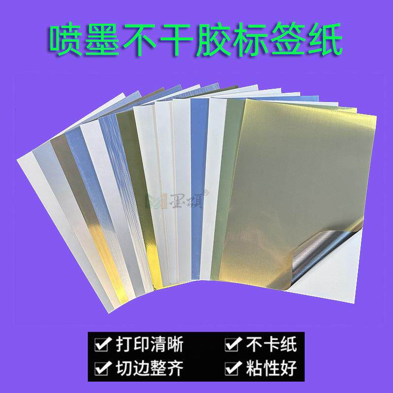 喷墨铜版标签纸哑光高光不干胶喷墨直印彩色标签打印纸防水油A4