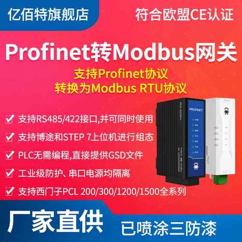 Profinet转Modbus RTU网关485/422口转PN协议通信模块无需编程