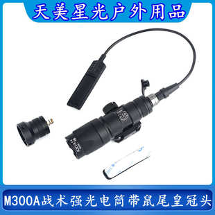廠家批發(fā)M300A戰(zhàn)術(shù)強(qiáng)光手電筒LED燈戶外照明高流明帶鼠尾和皇冠頭