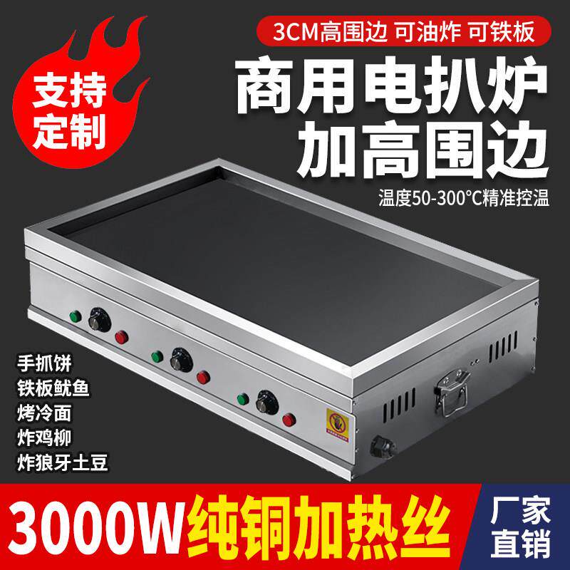 商用铁板烧电扒炉家用摆摊恒温铁板鱿鱼汉堡炒面四面围堵支持定制