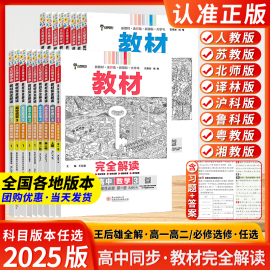 2025新版王后雄教材完全解读高中高一高二上下册必修选修数学物理同步讲解人教版练习册教辅辅导书语文英语历史化学生物政治地理