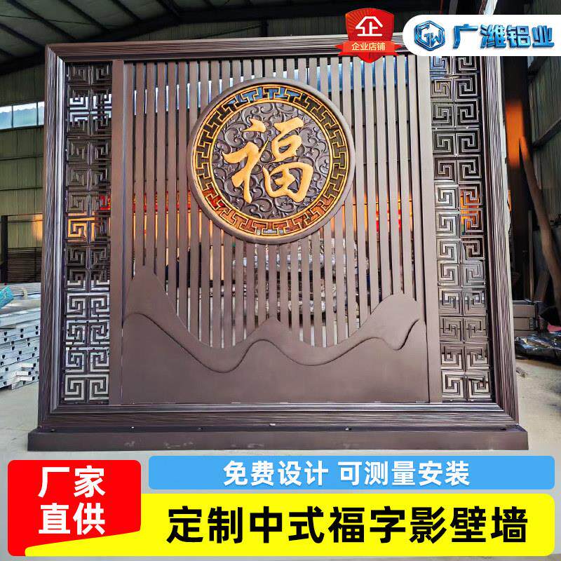 中式复古立体雕刻铝艺屏风庭院装饰中式风福字影壁墙入户迎门墙