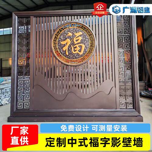 中式复古立体雕刻铝艺屏风庭院装饰中式风福字影壁墙入户迎门墙