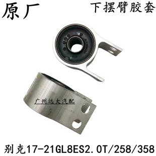 GL825S 21款 ES2.0T三角臂大胶套前悬挂下摆臂衬 于别克17 适用于
