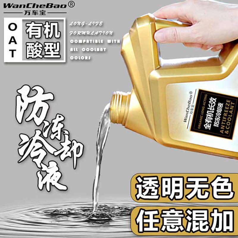 无色防冻液全有机长效有机酸冷却液红色水箱水冷液绿色通用可混加