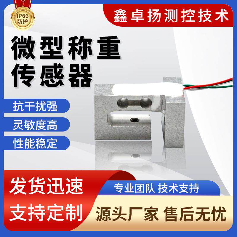卓扬厂家销售微型测力传感器称重传感器微型传感器微型力传感器