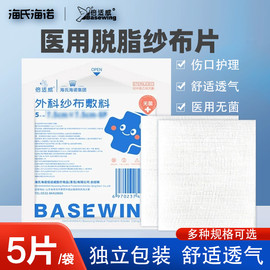 海氏海诺倍适威医用脱脂纱布块无菌一次性创面包扎敷料