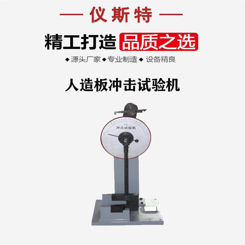 人造板摆锤冲击试验机现货供应高性价比100J板材抗冲击性能测试