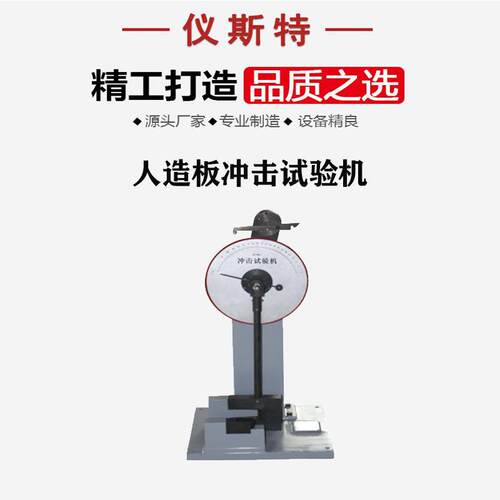 人造板摆锤冲击试验机现货供应高性价比100J板材抗冲击性能测试