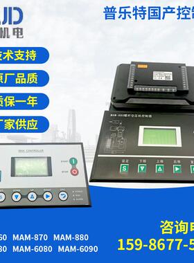 空压机控制器MAM-860/MAM-870普乐特国产控制器 空压机控制系统
