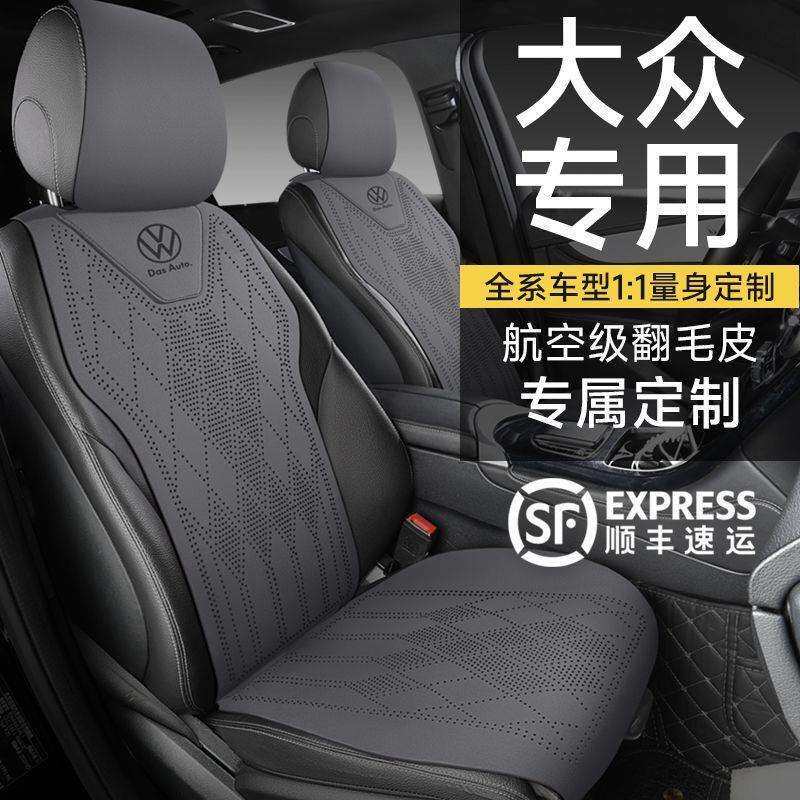 适用大众汽车坐垫朗逸座套迈腾速腾帕萨特宝来途观探岳凌渡座椅套