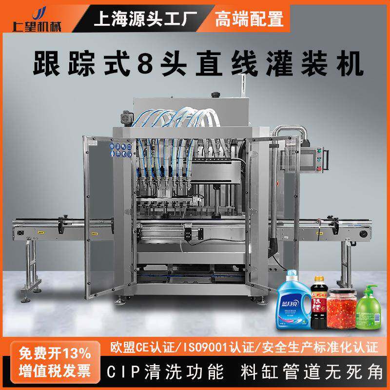 全自动跟踪式灌装机洗衣液食用油膏体液体八头跟随式罐装生产设备