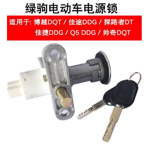 绿驹电动电瓶车电门锁博越DQT/佳途DDG/探路者DT原装原厂钥匙开关