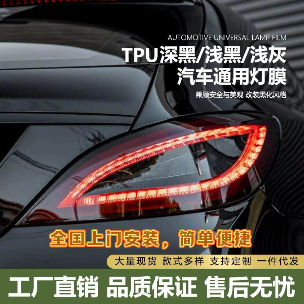汽车进口TPU浅黑深黑尾灯大灯保护膜修复划痕改色透光贴膜防护