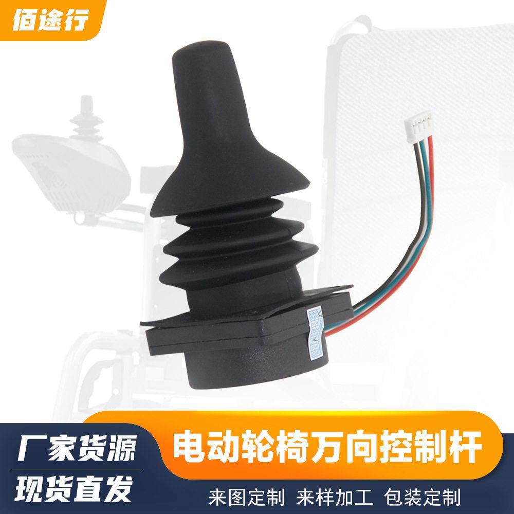 电动轮椅霍尔万向控制摇杆360度旋转操纵杆高精度游戏机器人配件