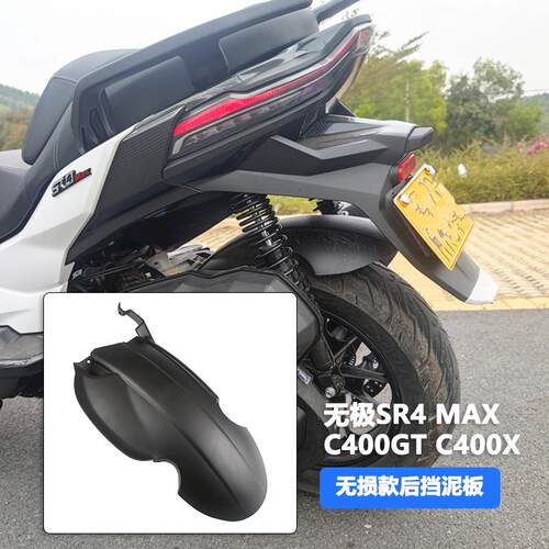 适用于 于无极SR4 max 350 后挡泥板 改装机车中部挡泥板挡泥瓦