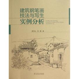 建筑钢笔画技法与写生实例分析陈方达(陈方达);林曦著建筑水利(新)专业科技新华书店正版图书籍中国电力出版社