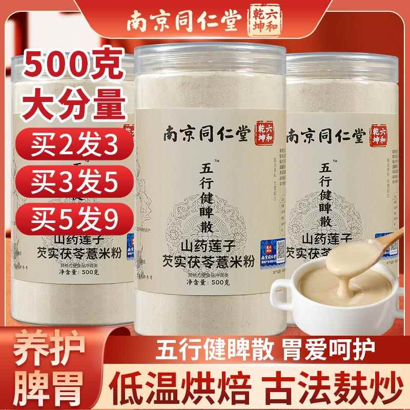 五行健脾散五行散健脾粉南京同仁堂官方麸炒郭亚宁薏米山药养胃粉