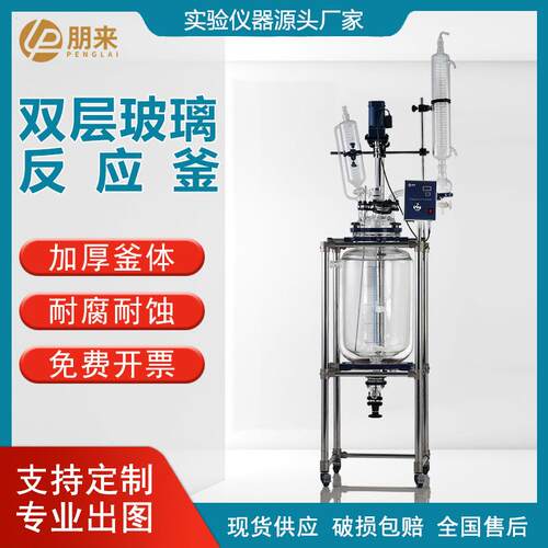 源头厂家小试中试搅拌合成结晶装置实验室双层夹套玻璃反应釜