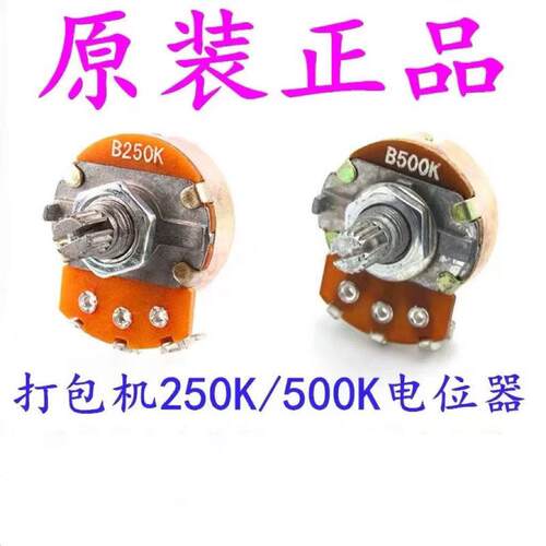 永创半自动打包机配件B250K电位器出带长度开关捆紧力调节旋钮500