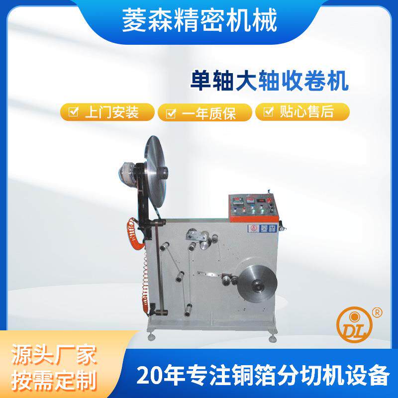 单轴大轴收卷机塑料折边复卷分条机全自动小型简易铝箔收卷机