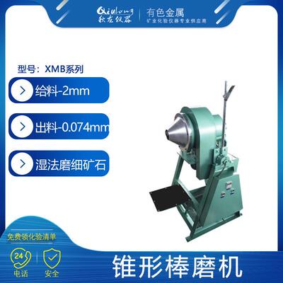 棒磨机 XMB系列实验室湿法磨细矿石