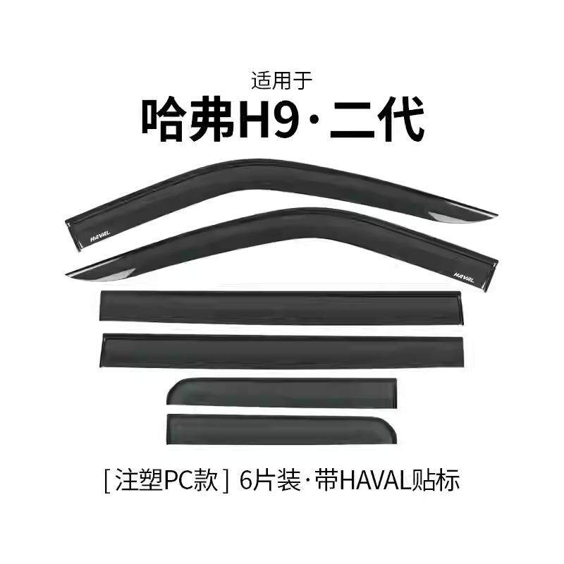 2026款长城哈弗H9专用晴雨挡哈佛H9二代车窗雨眉外观越野改装配件