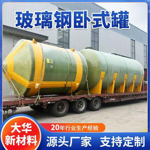 玻璃钢储罐废液污水药液储存罐10立方卧式玻璃钢储罐大华玻璃钢