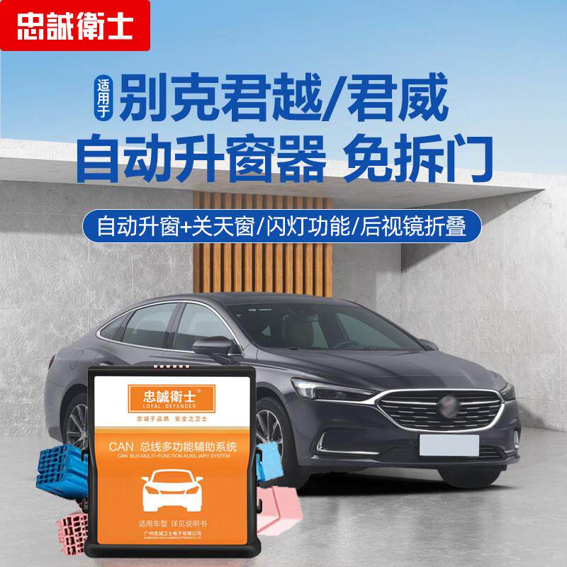 忠诚卫士适用于 于别克16-25款君越一键升窗器君威自动升窗折叠改