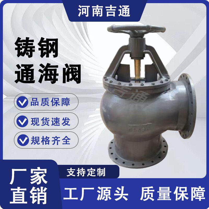 厂家供应GB/T2029-2008船用铸钢吸入通海阀 适用海水淡水管路