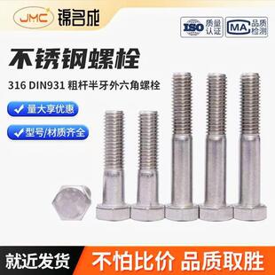 M27 M24 M30全系 M22 316不锈钢DIN931粗杆半牙外六角螺栓M20