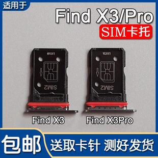 适用OPPO Find X3 Find X3Pro 卡托卡槽 oppofindx3 手机SIM插卡