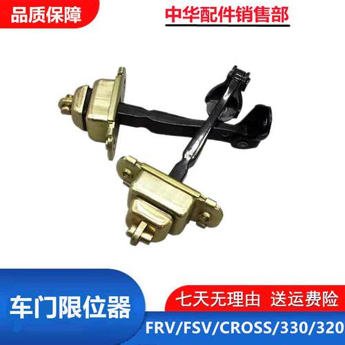 适配中华骏捷FRV FSV CROSS H330 H320前后车门限位器 车门限定器