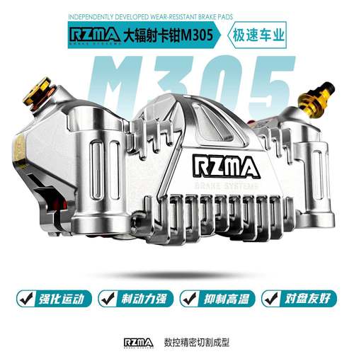 瑞祖玛M305大辐射卡钳适用九号MZmax NZ M95C 小牛NXT极核AE5刹车