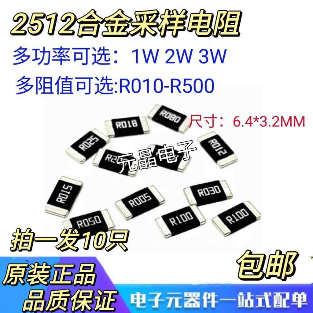 2512贴片合金采样电阻R010 R020 R050 R100 R500 大功率1W 2W 3W