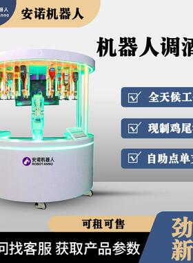 安诺全自动圆形调酒机器人亭自助点支付商用鸡尾酒调制设备