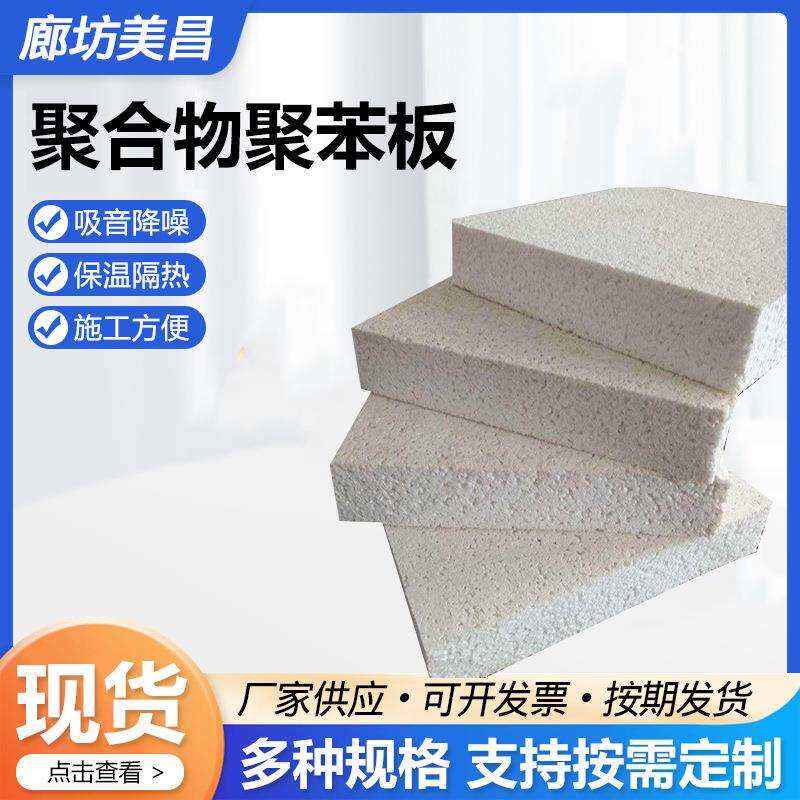 聚合物聚苯板外墙保温隔热建筑材料长方形聚合物聚苯板厂家供应