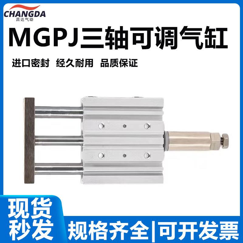 气动三轴三杠行程可调气缸MGPMJ12/20/25/32/40X20X30X40X50-50