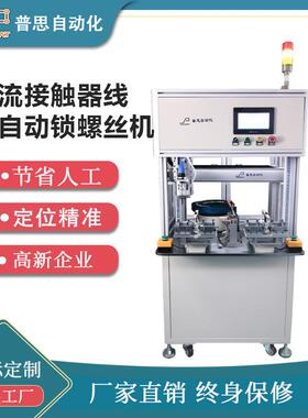 自螺丝机交器流划水线 接触器流断路器瓦垫RSD整线规 自动动锁螺