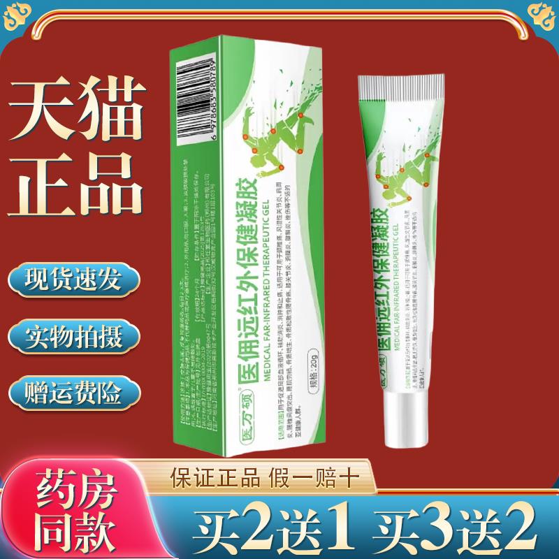 医万硕远红外保健 20g/盒【天猫正品】皮肤外用4868