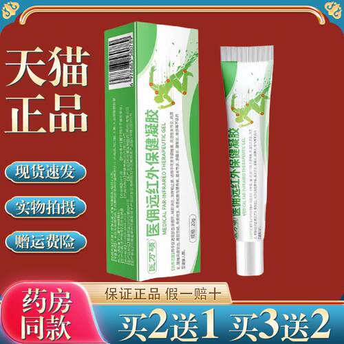 医万硕远红外保健凝胶 20g/盒【天猫正品】皮肤外用 2803