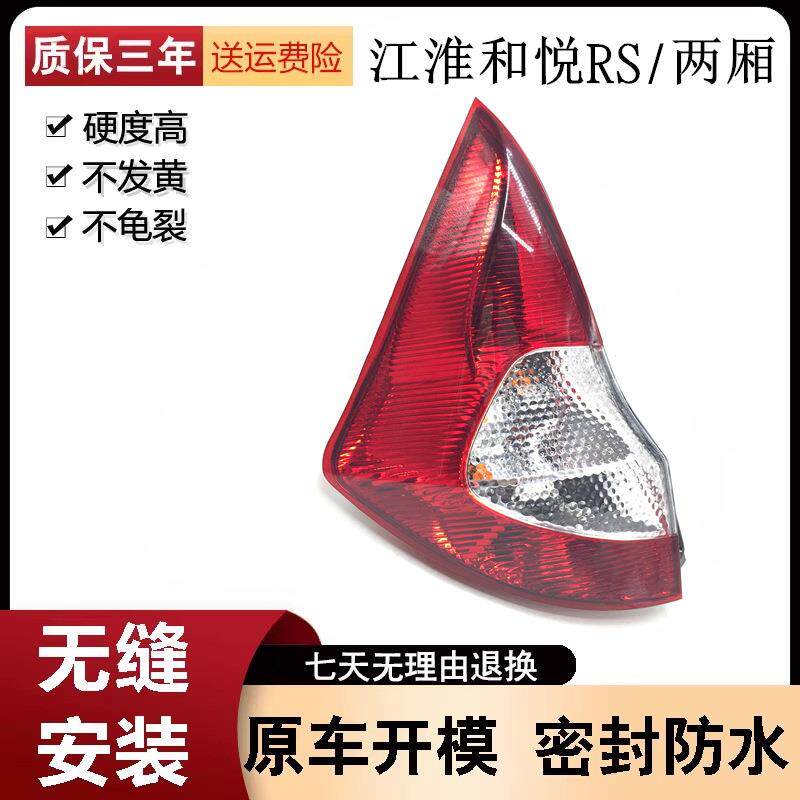 适配江淮和悦RS后尾灯老款和悦两厢后刹车灯后大灯倒车灯罩总成