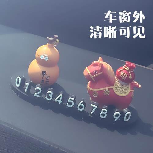 马上有福汽车临时停车号码牌挪车电话牌移车牌车内装饰品车上摆件