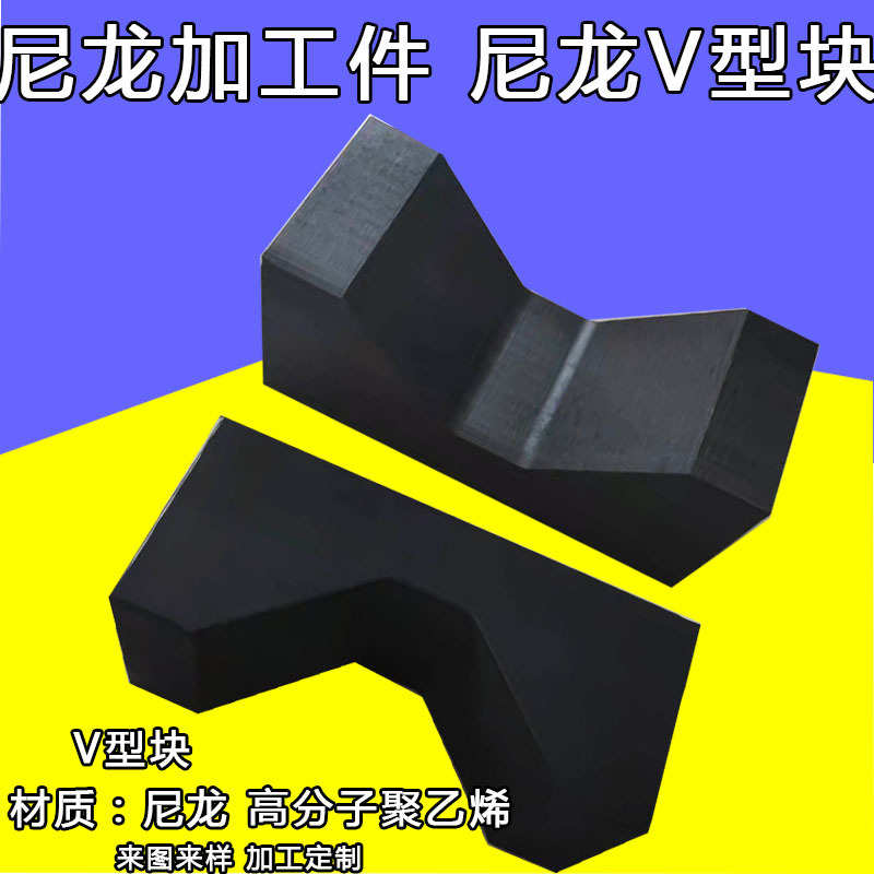 尼龙V型块 黑色尼龙U V型滑块垫块支撑块 含油耐磨尼龙塑料V型块