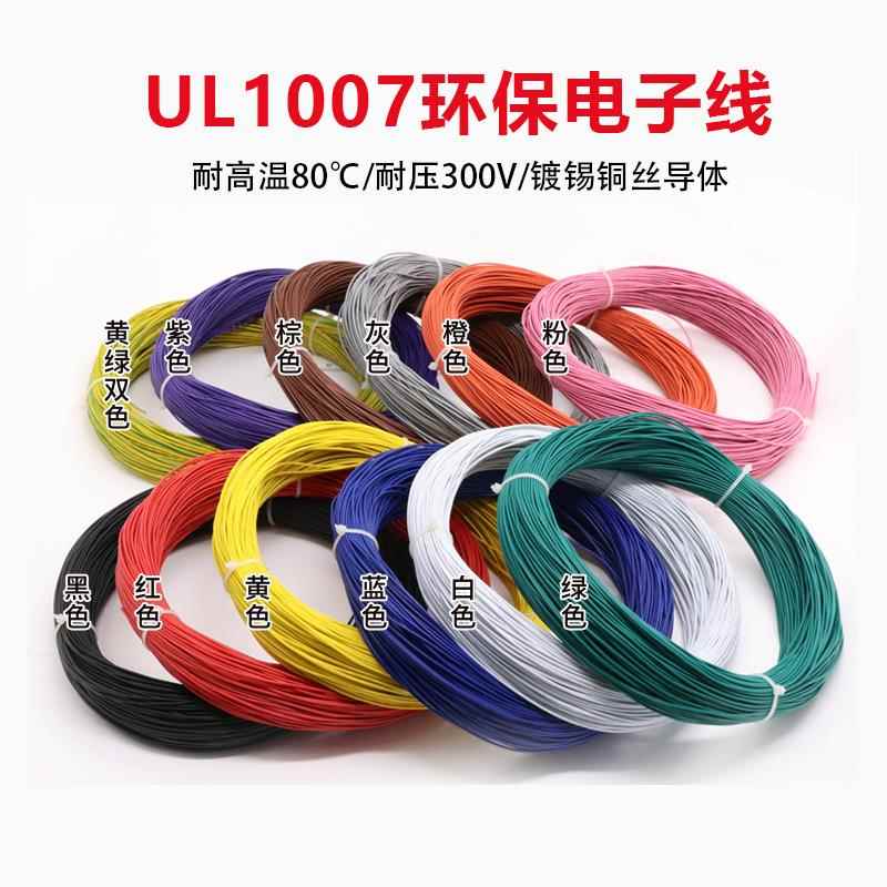 电子线 UL1007-22#AWG 22号线 80°300V 17/12TS 锡铜线 1米