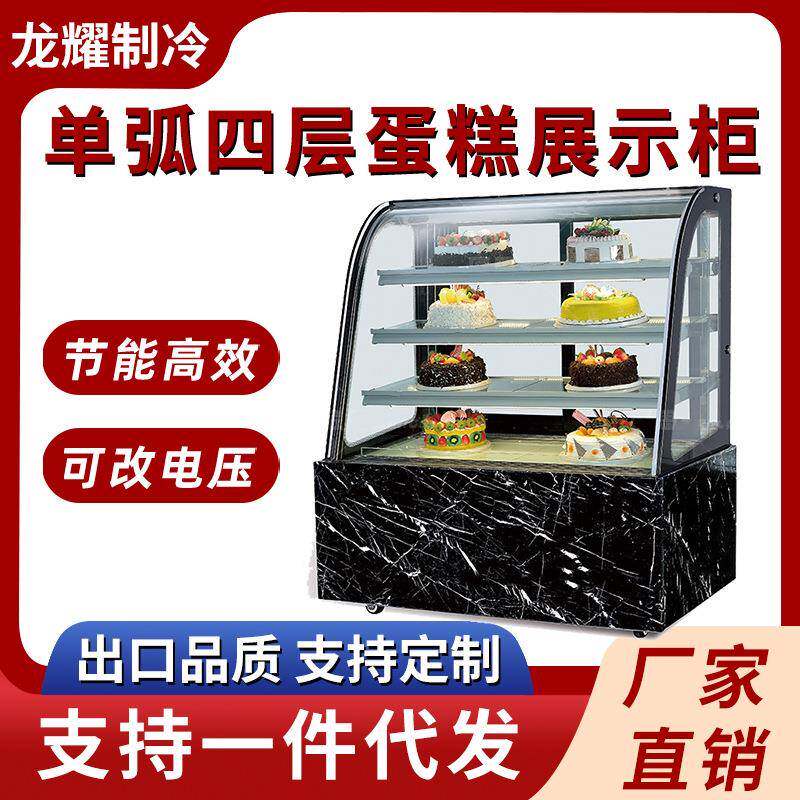 单弧四层蛋糕展示柜商用蛋糕冷藏展示柜风冷甜品蛋糕玻璃展示柜