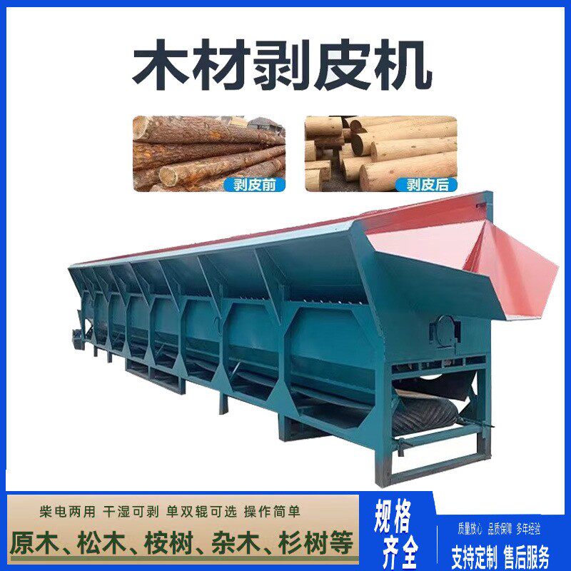 柴电两用单双辊木材剥皮机全自动圆木松木桉树杉树杂木等去皮机